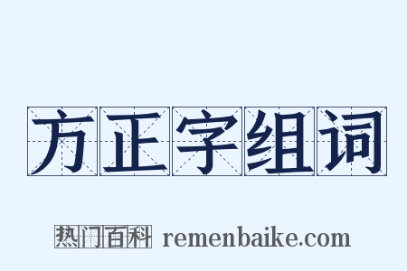 方正字组词是什么意思的图片